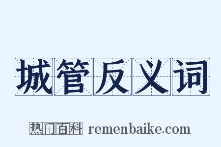 城管反义词是什么意思的图片